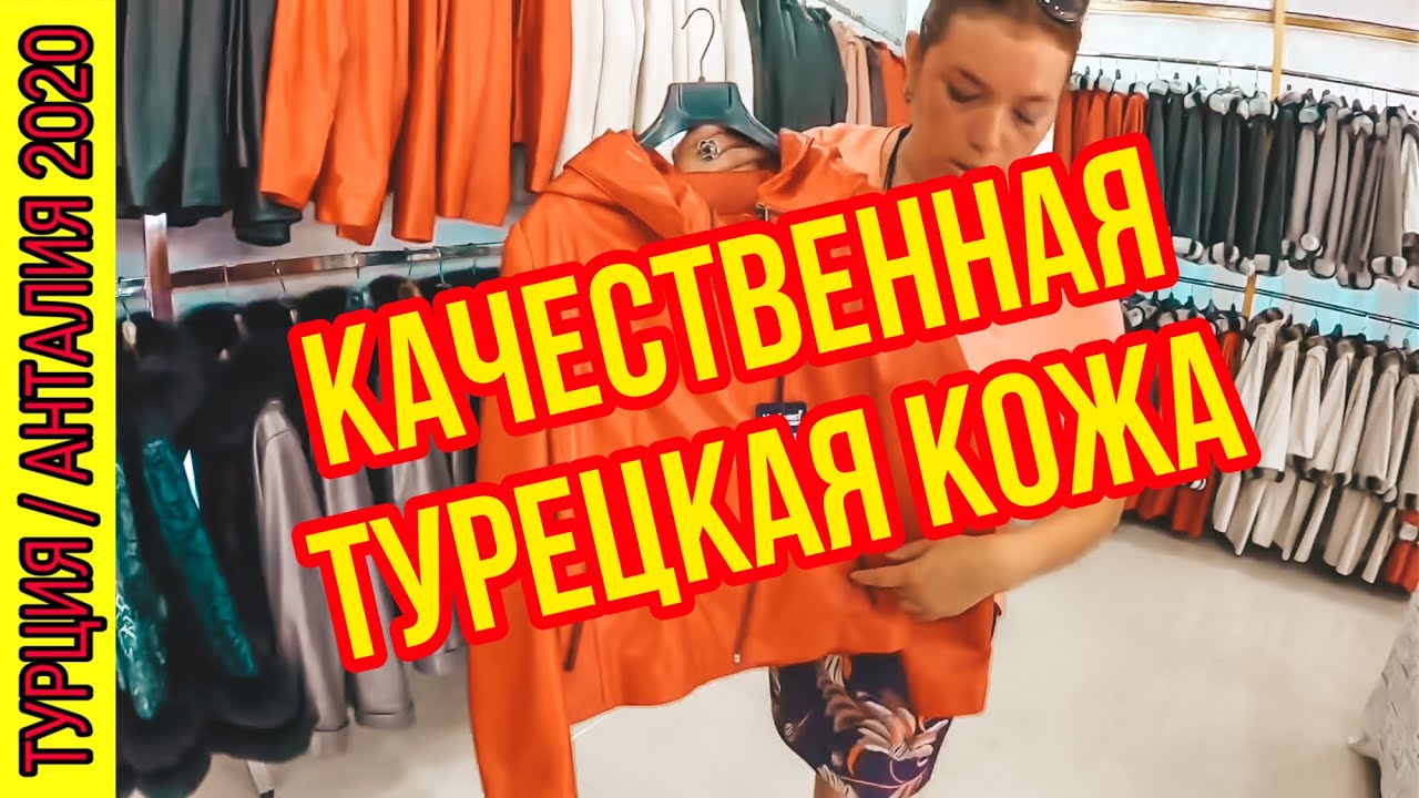 ДЕШЕВАЯ КОЖА В ТУРЦИИ! ГДЕ КУПИТЬ КОЖАНУЮ КУРТКУ В АНТАЛИИ СУПЕР ДЕШЕВО? ШОК ЦЕНЫ КОЖА ОТ 100$!!!