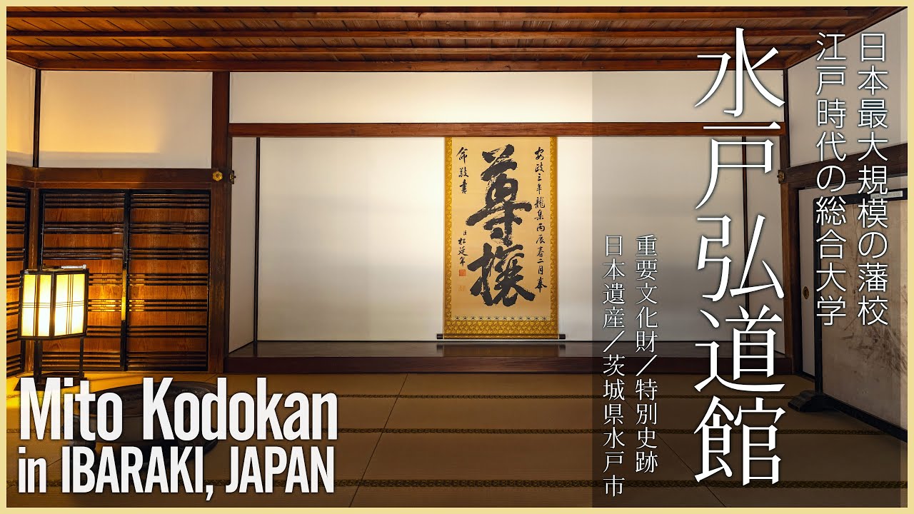 【茨城／特別史跡】水戸弘道館／日本最大規模の藩校 江戸時代の総合大学 - Mito Kodokan in IBARAKI, JAPAN