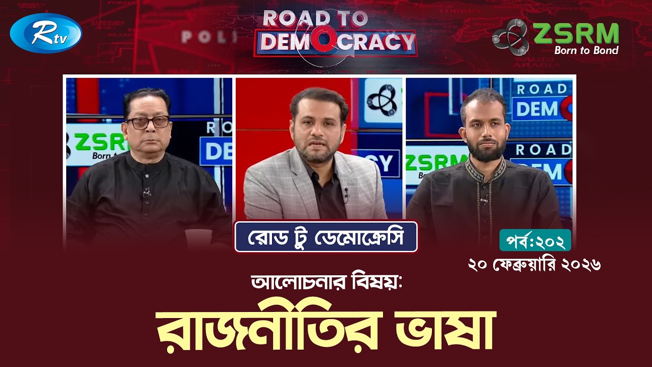 রাজনীতির ভাষা | Ep- 202 | Road To Democracy | 20/02/2026 | Rtv Talkshow