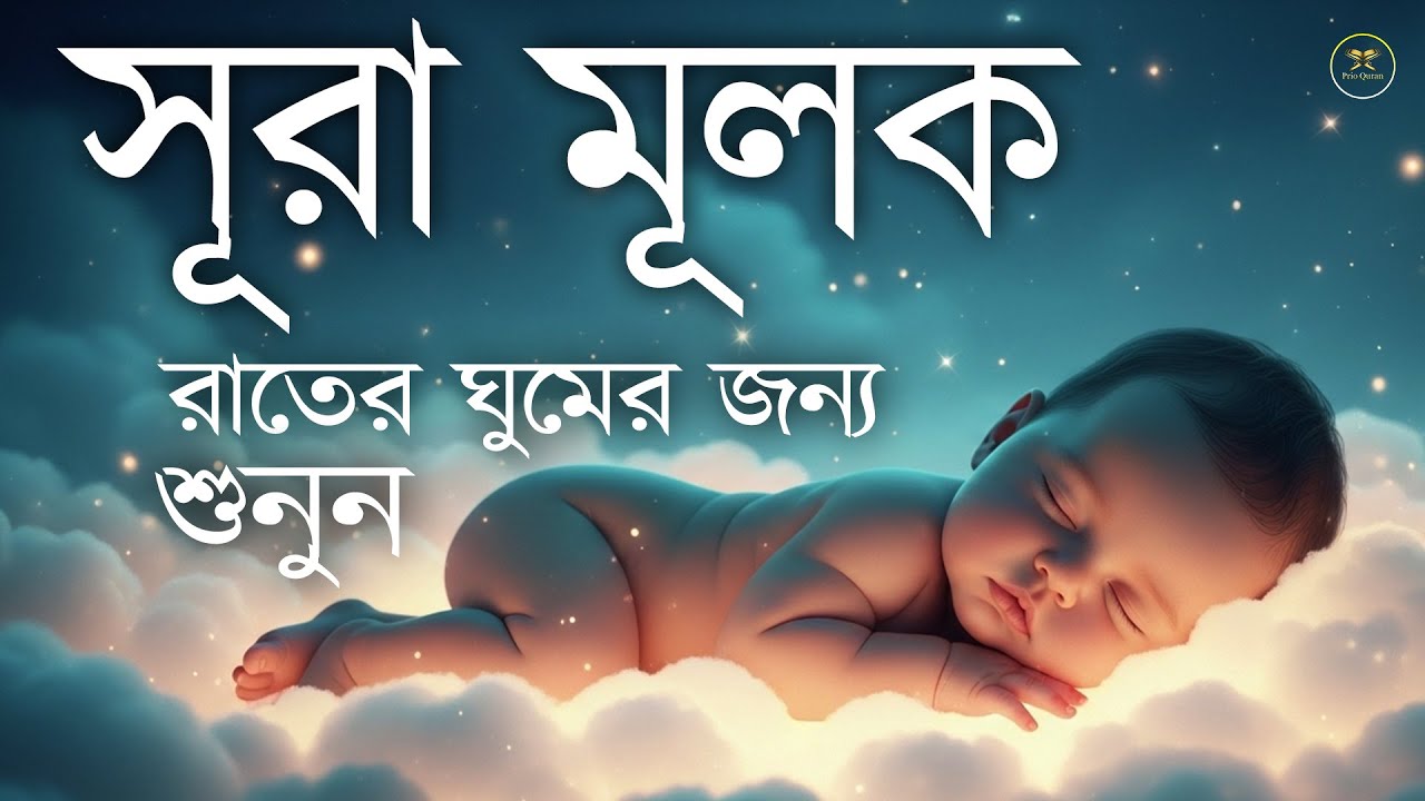 গভীর ঘুমের জন্য শুনুন l সূরা মূলক সেরা তেলাওয়াত। Surah Mulk l Recited By Shamsul haQue