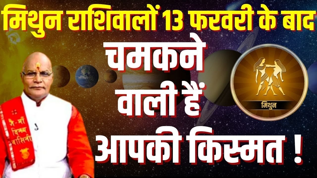 मिथुन राशिवालों 13 फरवरी के बाद चमकने वाली हैं आपकी किस्मत ! | Pandit Suresh Pandey | Darshan24