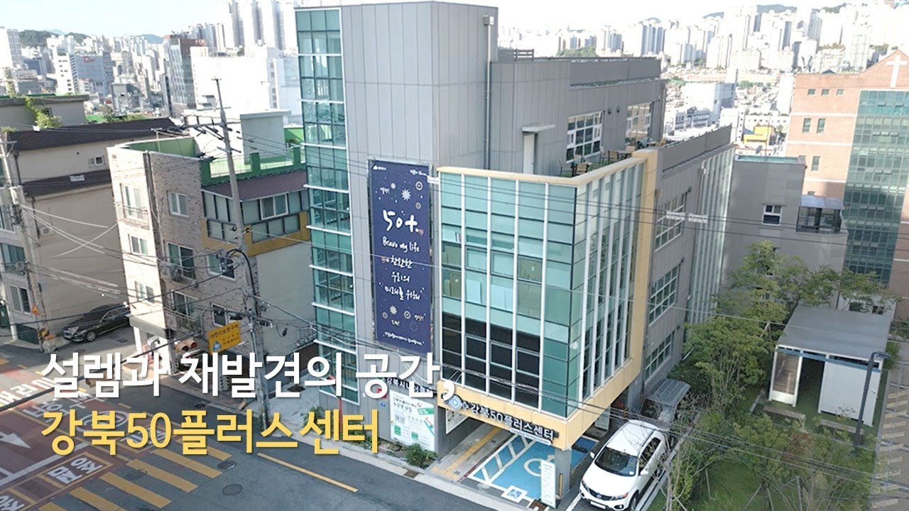 2025 강북50플러스센터 기관 소개 | 중장년의 설렘과 재발견