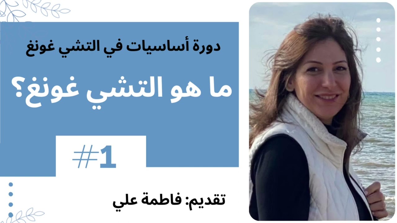 ما هو التشي غونغ؟ تأمل؟رياضة؟ثقافة؟فن عيش الحياة؟؟
