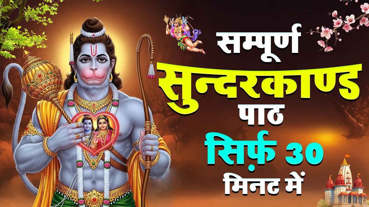 सुंदरकाण्ड का पाठ – कर्ज़, बीमारी और बाधा से मुक्ति का उपाय #hanumansunderkand