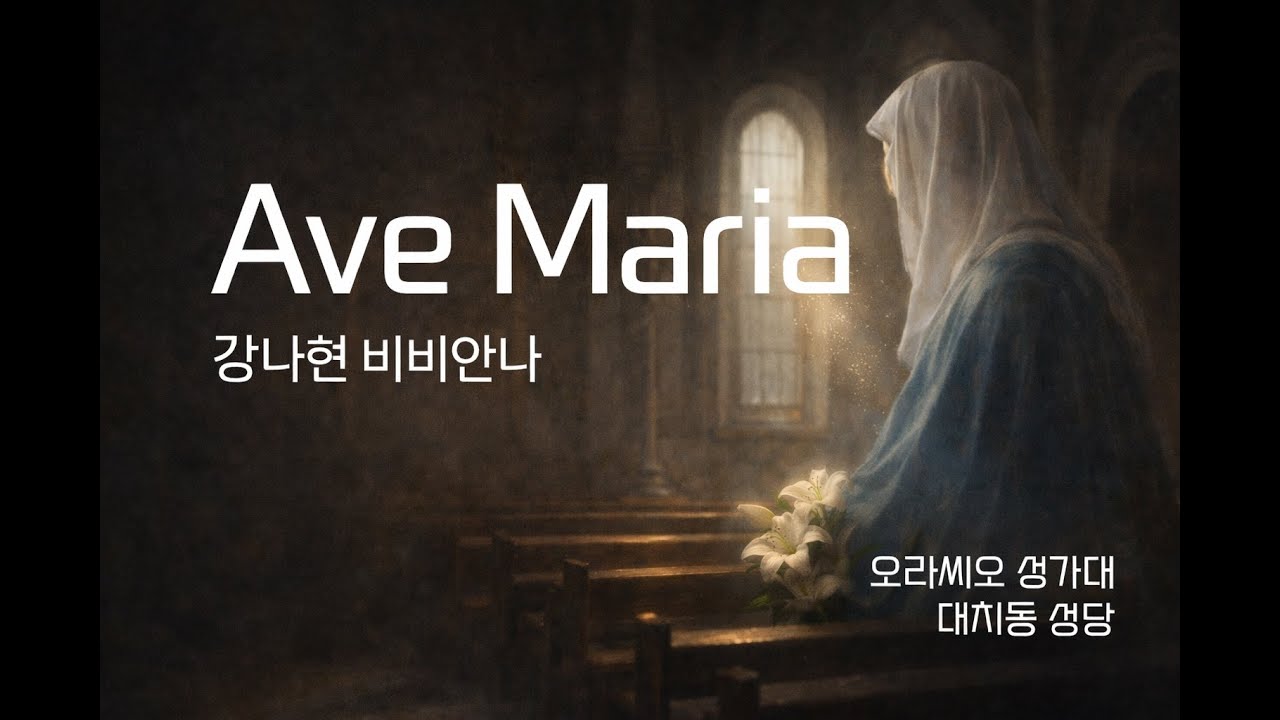 Ave Maria  - 강나현 비비아나
