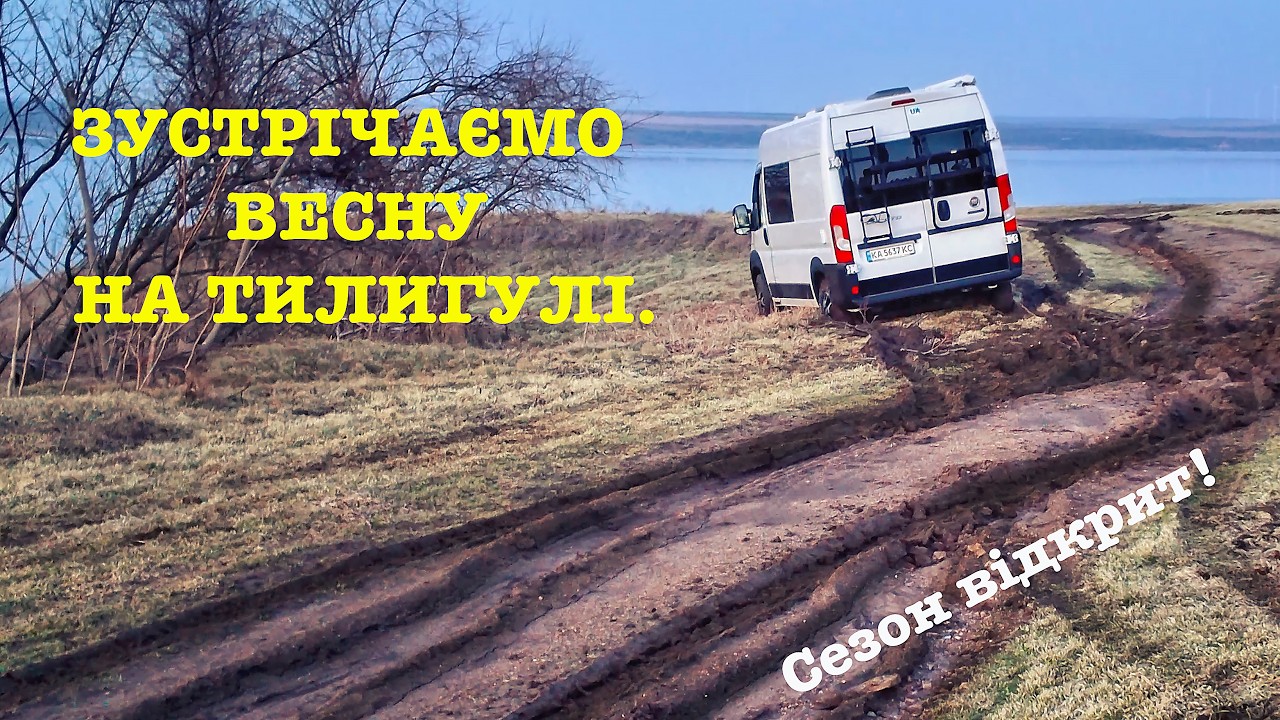 ВЕСНА НА ТИЛИГУЛІ. ПЕРШИЙ ВИЇЗД, ПРОБЛЕМИ ТА ВРАЖЕННЯ. #кемпер #мандрівка  #устриці #тилигул