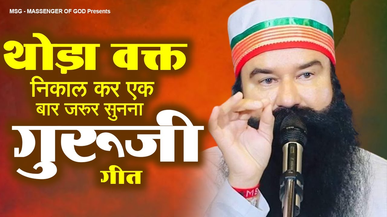 थोड़ा वक्त निकाल कर एक बार जरुर सुनना गुरू जी गीत : MSG Song | Ram Rahim Geet | Guruji Bhajan 2025