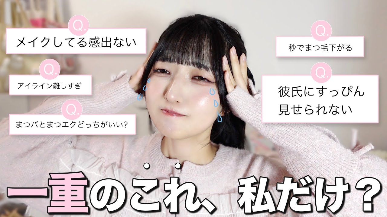 【救済】一重のお悩み募集したら共感しかなくて滅！全部解決させます🪄メイクしてる感出す方法/まつ毛の上げ方/アイラインのコツ/まつエクまつパ/すっぴんに自信がない