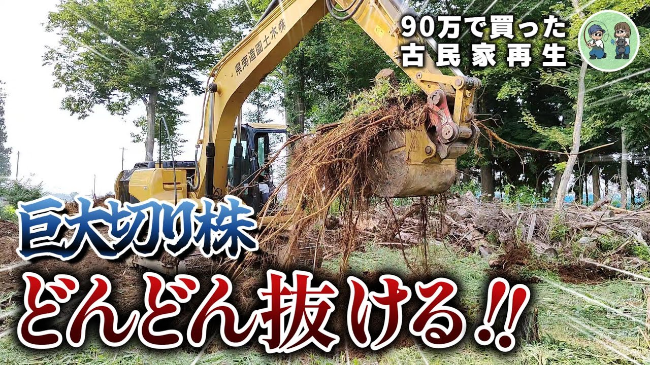 【古民家再生250】怒涛!!切り株60本抜根チャレンジ!  Restoration of old houses and country life