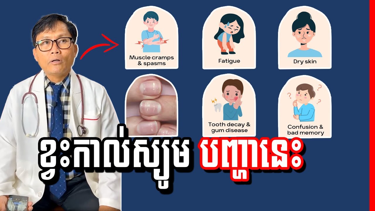 ខ្វះសារធាតុកាល់ស្យូមបង្កឲ្យកើតជំងឺទាំងនេះ , Calcium Deficiency Disease