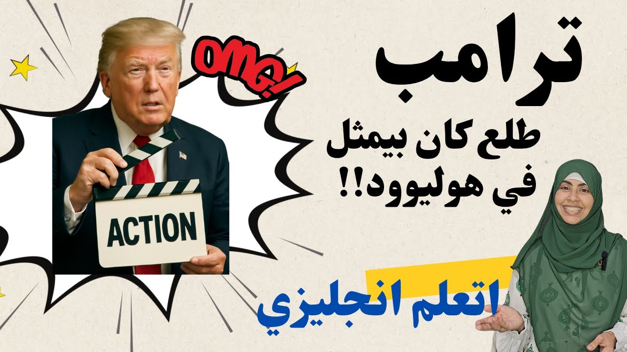 هل رأيت ترامب في دور ممثل؟! تعلم  American Accent بأفضل الطرق على الاطلاق  Shadowing
