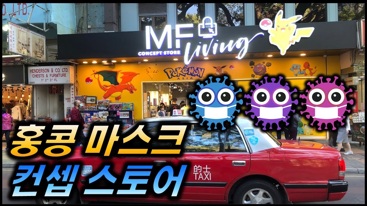 홍콩 마스크 컨셉 스토어 | 침사추이 | MF Living Mask Concept store