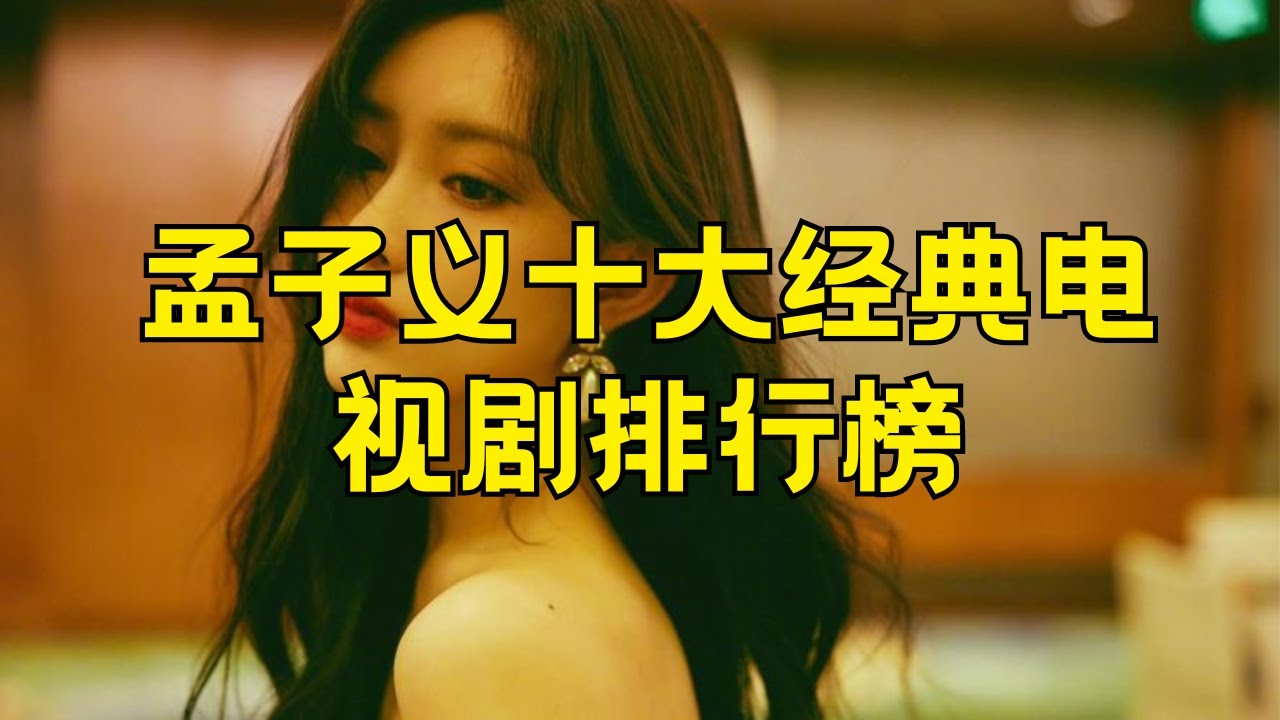 孟子义十大经典电视剧﻿ 孟子义最火的十部电视剧#孟子义 #十大经典电视剧 #孟子义电视剧 #热门电视剧 #中国演员 #电视剧推荐 #中国影视 #经典剧集 #电视剧收视排行榜 #明星推荐