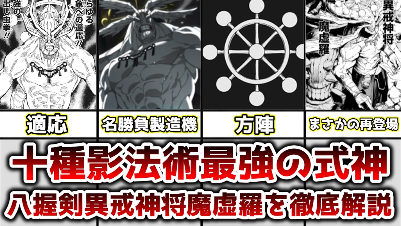 【ゆっくり解説】あらゆる事象に適応する十種影法術最強の式神 八握剣異戒神将魔虚羅を徹底解説【呪術廻戦】