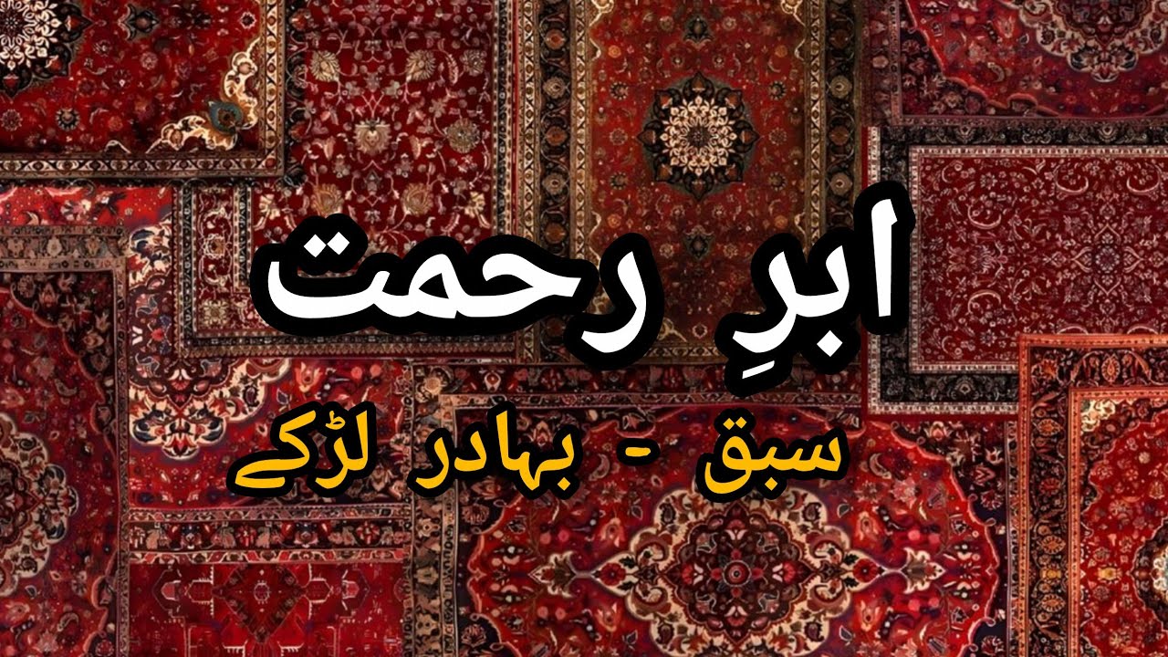 Abre Rahmat hissa Aawwal  | سبق - بہادر لڑکے | ابرِ رحمت  | islamicknowlege