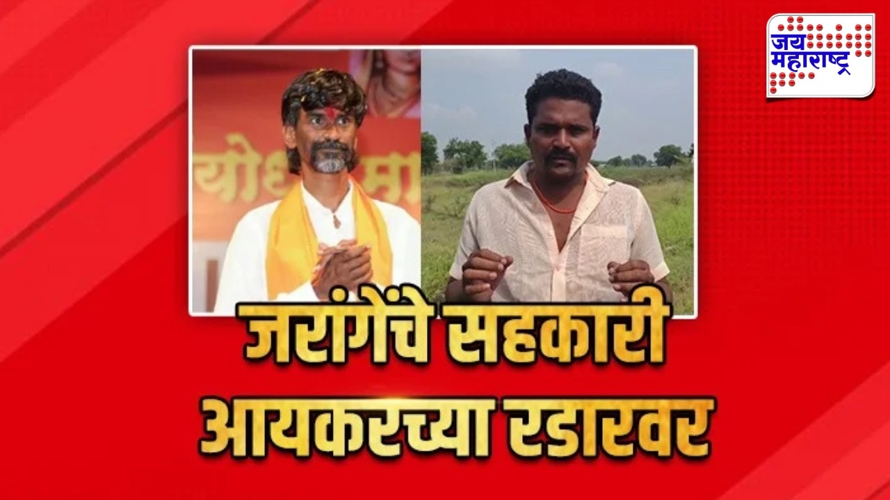 Special Report : Manoj Jarange Patil यांचे सहकारी आयकरच्या रडारवर? | Jai Maharashtra News