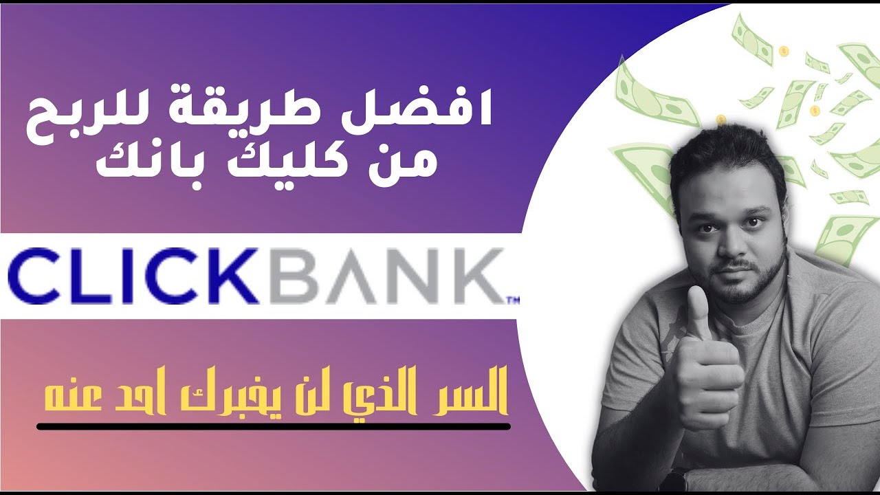 التسويق بالعمولة مع كليك بانك من الصفر الى الاحتراف | تكسير الكورسات المدفوعة | clickbank