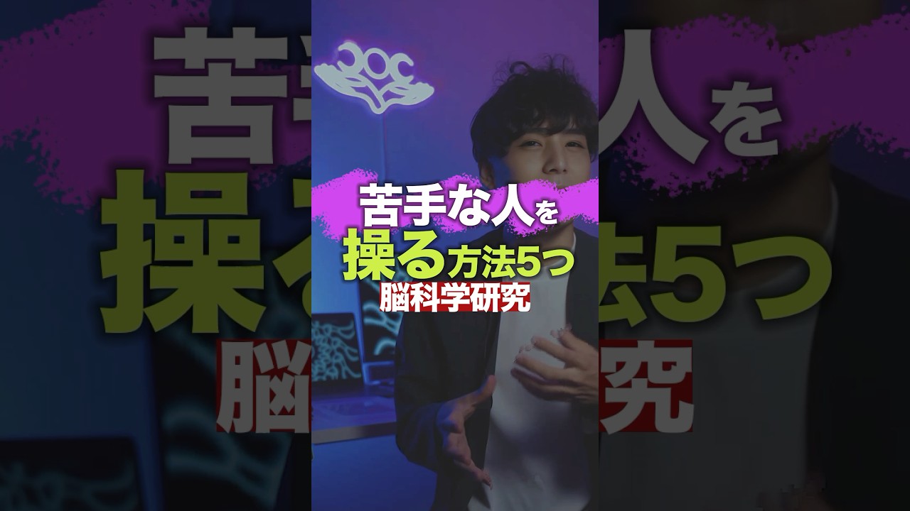 【洗脳】苦手な人を操る心理学テクニック5つ【脳科学】 #脳科学 #心理学 #マインドコントロール
