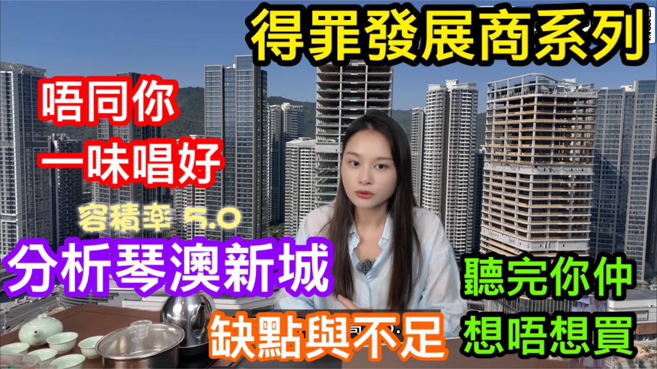 得罪發展商系列｜唔同你唱好！分析珠海十字門琴澳新城有乜缺點及不足｜了解清楚才知道是否自己想要｜華發天鑾唔好既一面你要知