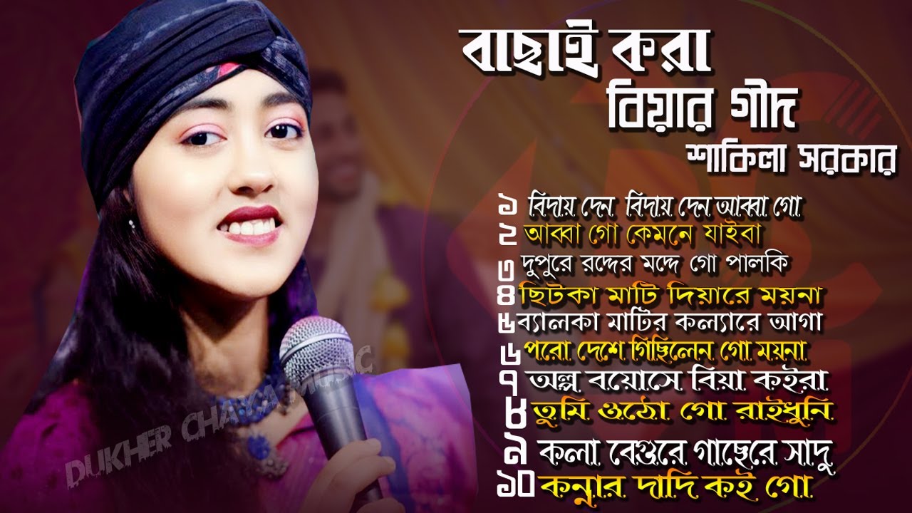 Shakilar Notun Biyar Geed শাকিলা সরকারের নতুন  বিয়ের গীতের এ্যালবাম Dukher Chaya Music