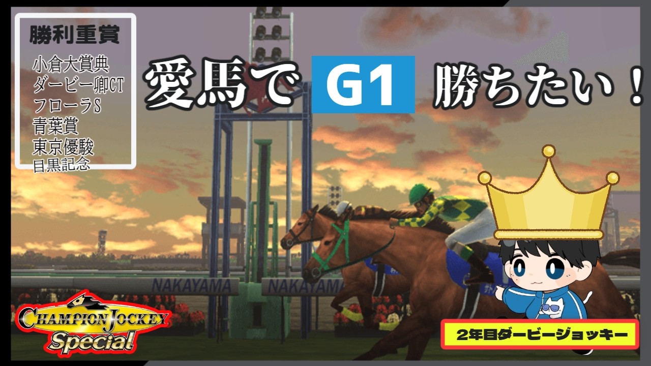 2年目ダービージョッキーになりました　#5【Champion Jockey Special】