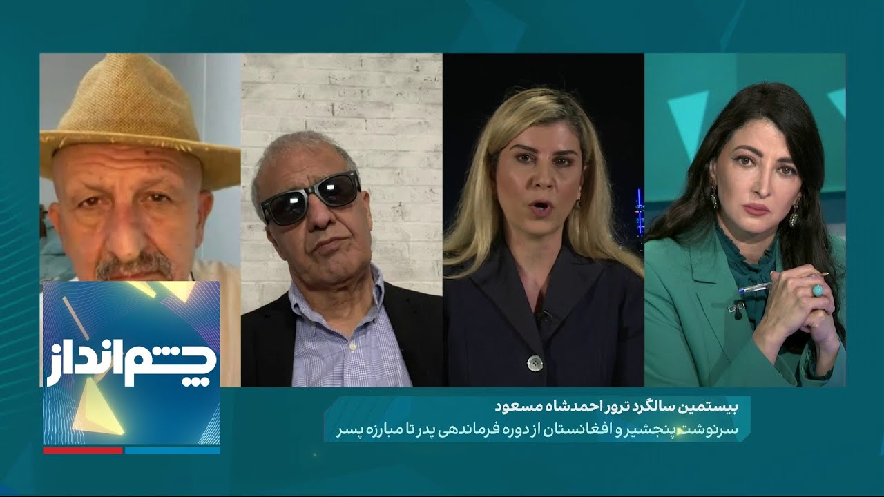 چشم انداز: از ترور احمدشاه مسعود تا بازگشت احمد مسعود به پنچشیر؛ پدر و پسر برای افغانستان چه کردند؟