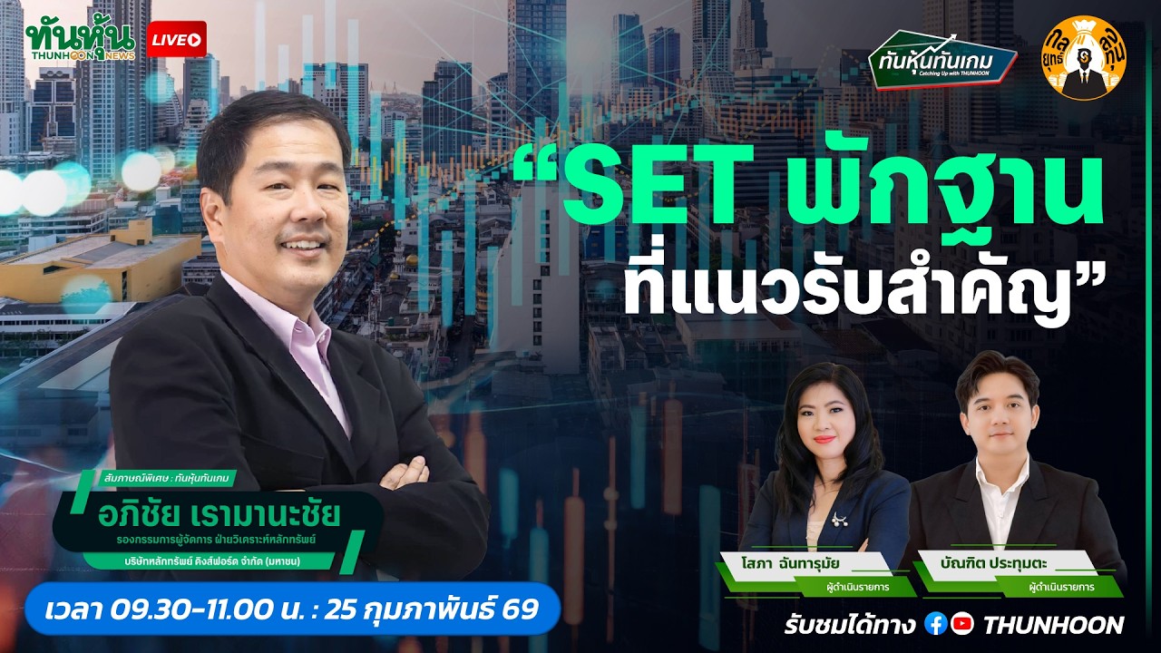 SET พักฐานที่แนวรับสำคัญ