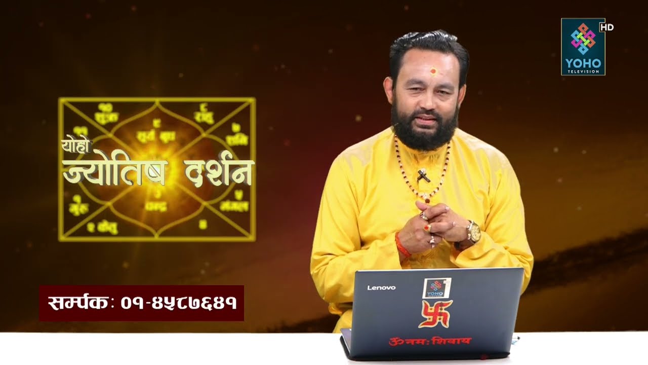 ज्योतिष दर्शन (२०८२/११/२६) || Jyotish Darsan || Shiva Raj Gautam ||