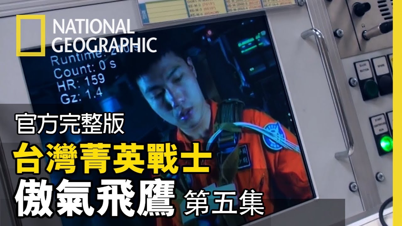 機身翻滾，最需克服的暈眩與G力課程，讓學員們一個個陷入昏迷嘔吐【台灣菁英戰士-傲氣飛鷹 第五集: 向T-34C告別】全片線上看