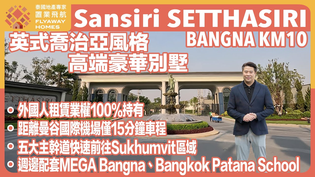 #泰國樓 Sansiri Setthasiri Bangna KM10 英式喬治亞風格 高端豪華別墅  l 外國人租賃業權100%持有 l 緊鄰曼谷素萬那普國際機場 、Mega Bangna