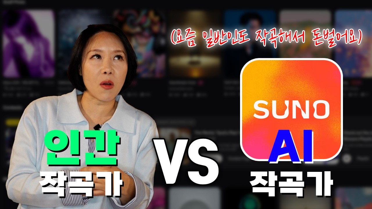 일반인도 수노AI로 돈버는 시대가 왔습니다… 현업 작곡가가 직접 알려드릴게요!