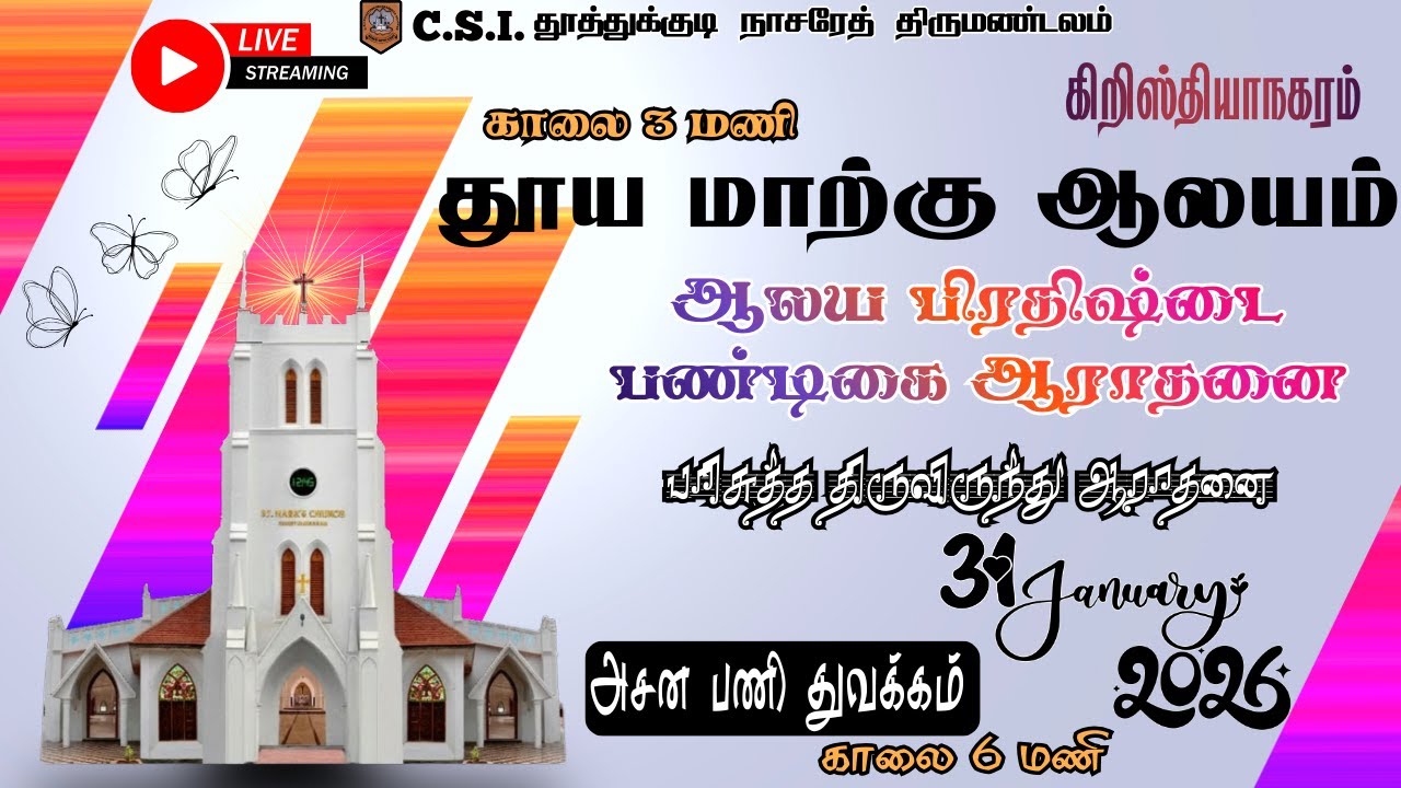 🛑 🅻🅸🆅🅴 தூய மாற்கு ஆலயம் | கிறிஸ்தியாநகரம் | ஆலய பிரதிஷ்டை பண்டிகை ஆராதனை | 31.01.2026 @ 3:00am