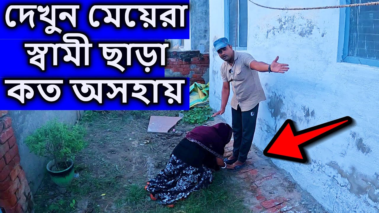 দেখুন মেয়েরা স্বামী ছাড়া কত অসহায়, বৃন্দাবন,  | vrindavan dham basi