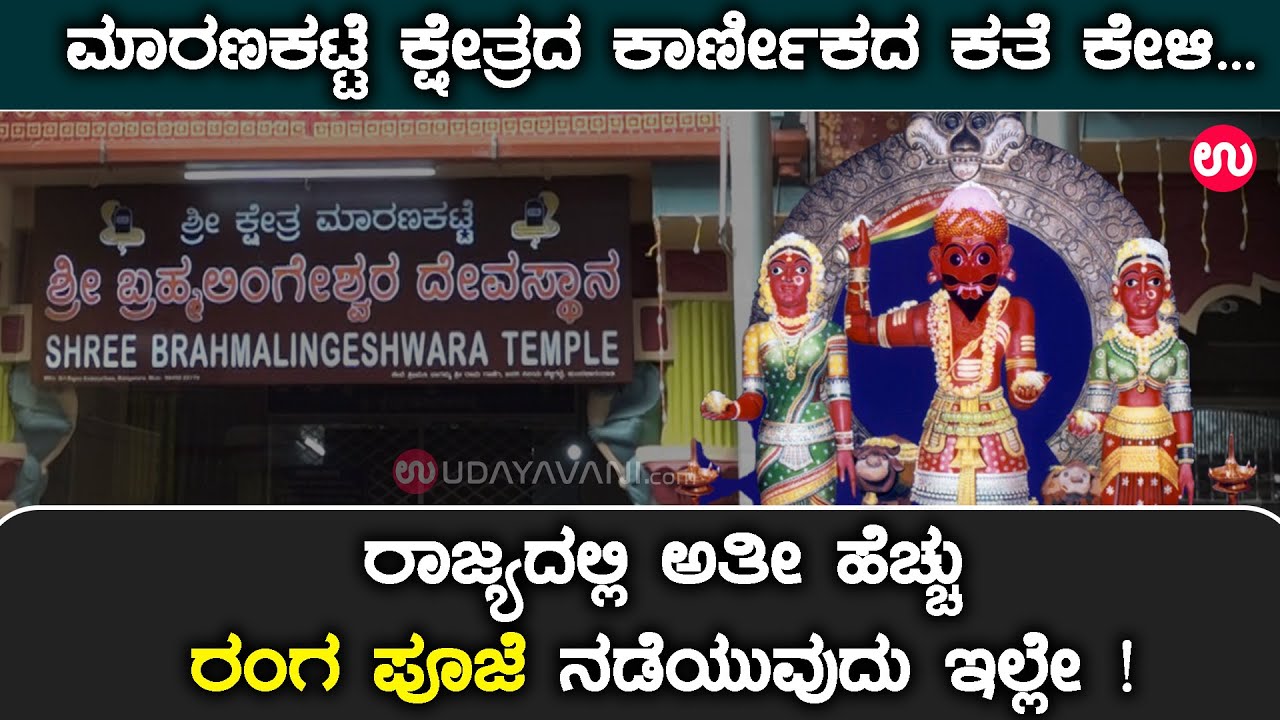 ಮಾರಣಕಟ್ಟೆ ಕ್ಷೇತ್ರದ ಕಾರ್ಣೀಕದ ಕತೆ ಕೇಳಿ | Unknown Story of maranakatte| Ranga pooje| Bhramhalingeshara