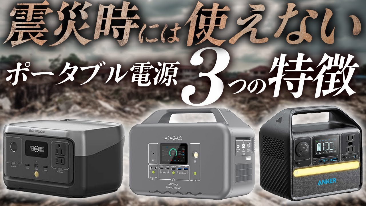 【購入前に注意！】震災の時に使えないポータブル電源３つ特徴　Ecoflow Asagao Anker