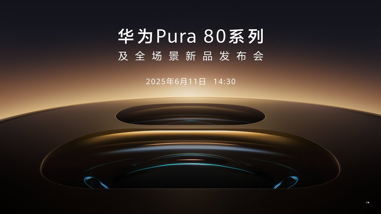 🔴LIVE：华为Pura 80系列及全场景新品发布会 | Huawei Pura 80 Series and Full Scene New Product Launch Event