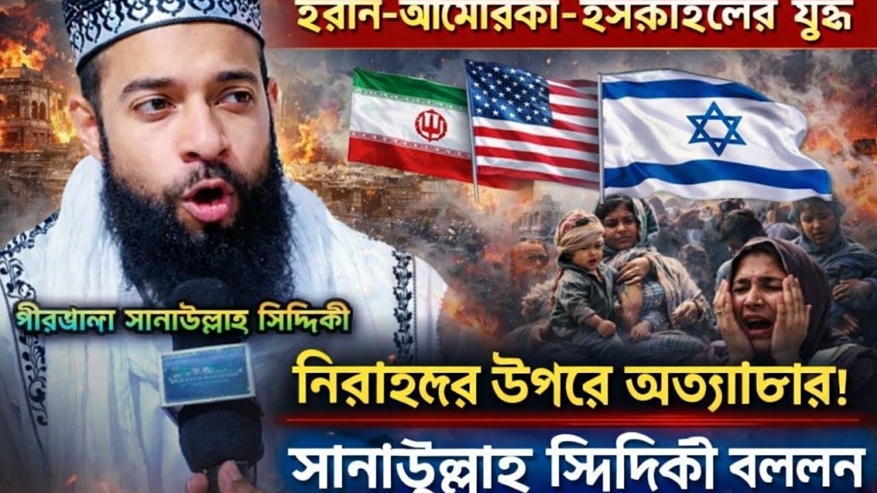 ইRaন on Ameরিকা নিরীহ মানুষদের উপর  অত্যাচার ছাড়া আর কিছু বলা যায় না , বললেন সানাউল্লাহ সিদ্দিকী।