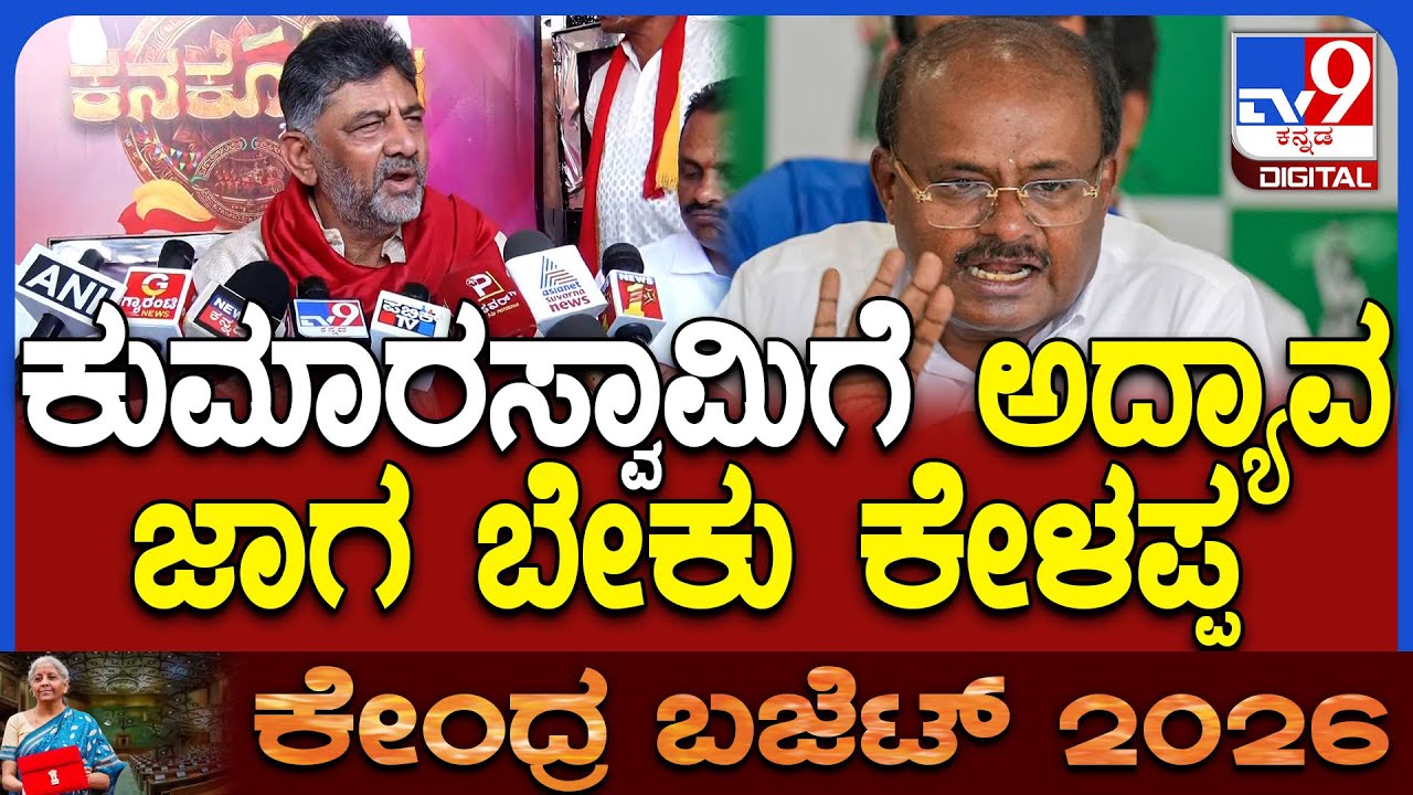 DkShivakumar on Kumaraswamy: HDK ಕೇಂದ್ರ ಮಂತ್ರಿಯಾಗಿ ಏನಪ್ಪ ಕೊಟ್ಟಿದಾರೆ ರಾಜ್ಯಕ್ಕೆ ಎಂದ DK|#TV9D