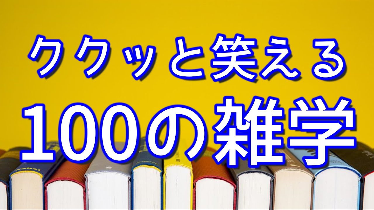 【作業用】くくっと笑える聞き流し雑学100選（vol.1）｜女性ボイス｜癒しの朗読ラジオ｜睡眠導入｜朗読雑学｜