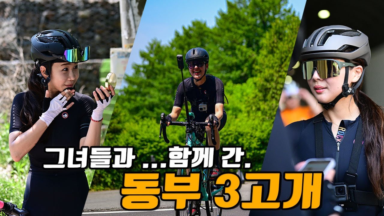 그녀(??)들과 함께 간 동부 3고개 그리고 자린이와 대결!