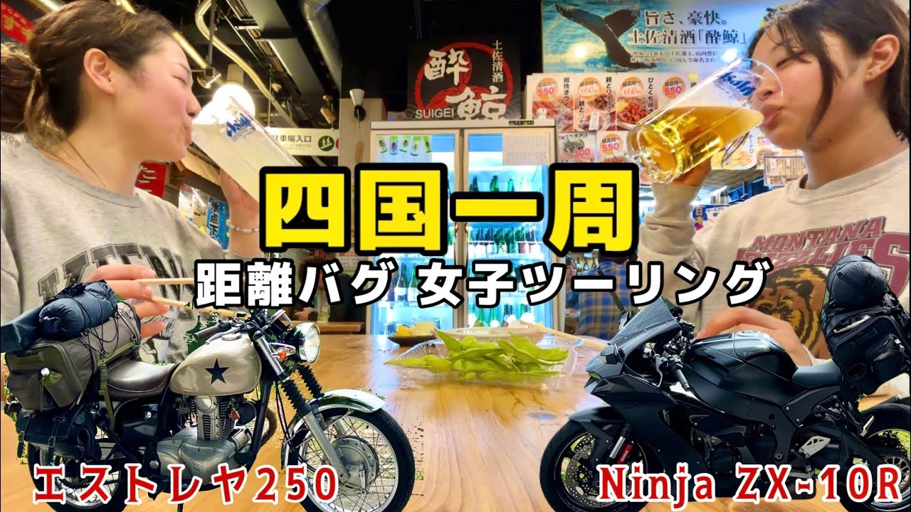 【四国一周ツーリング #2】ひろめ市場で乾杯！！絶景ツーリングからのキャンプ泊