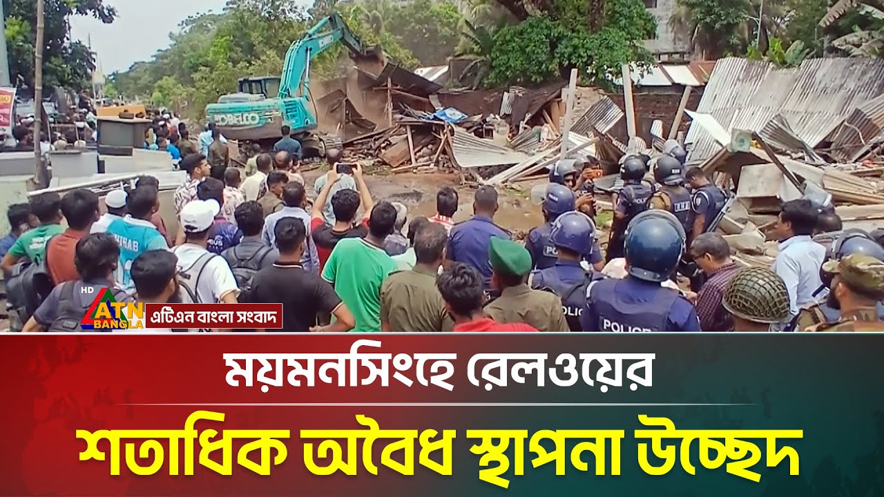 ময়মনসিংহে রেলওয়ের শতাধিক অবৈধ স্থাপনা উচ্ছেদ । Mymensingh Railway । ATN Bangla News