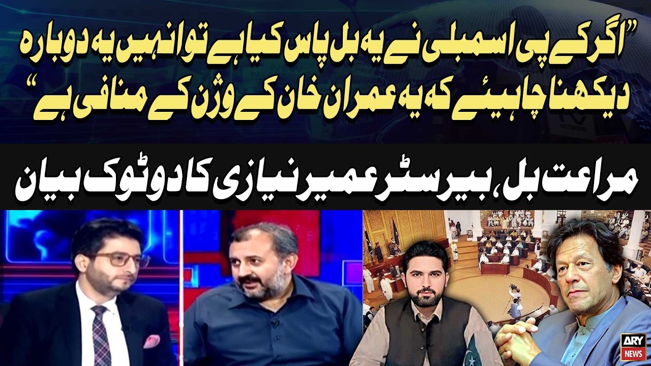 &ldquo;This Bill Is Against Imran Khan&rsquo;s Vision&rdquo; - Barrister Umair Niazi on KP Assembly Privileges Bill