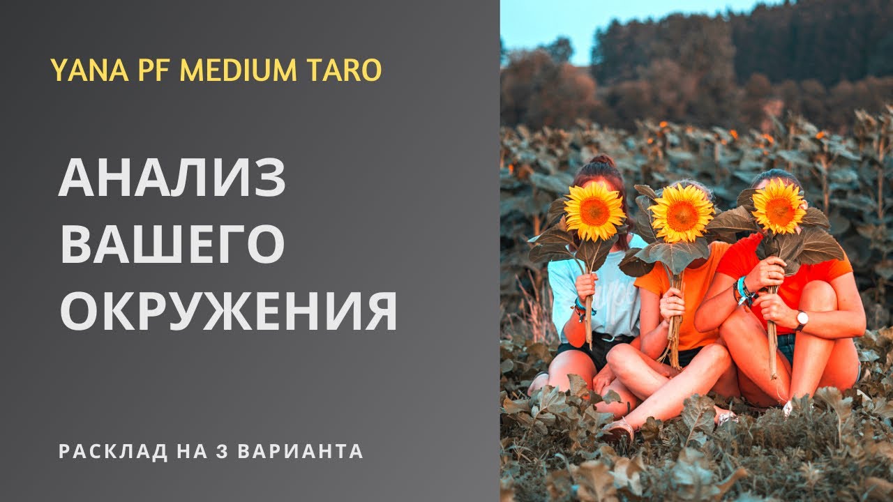 #ТАРО АНАЛИЗ ВАШЕГО ОКРУЖЕНИЯ.