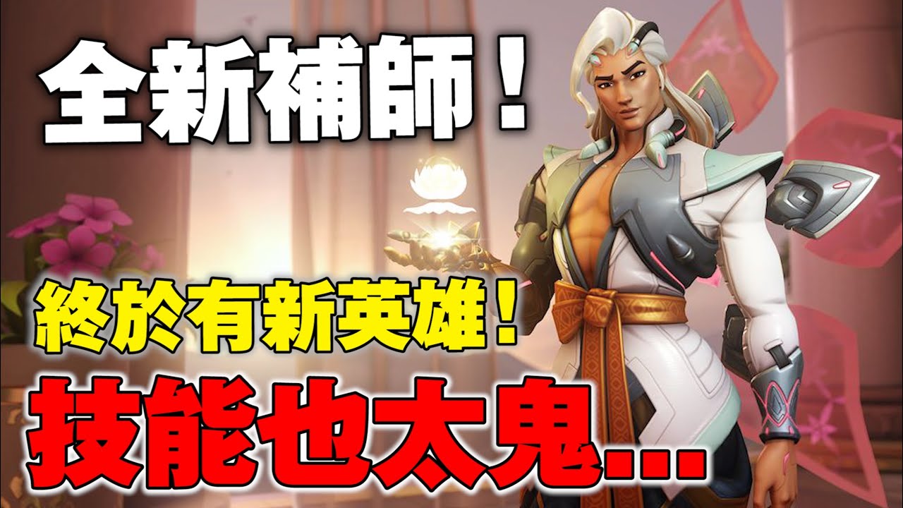 【鬥陣特攻2】終於有新英雄！全新輔助英雄「織命」超OP技能組搶先看！補師必玩？Overwatch 2 Lifeweaver｜Overwatch2｜守望先鋒2