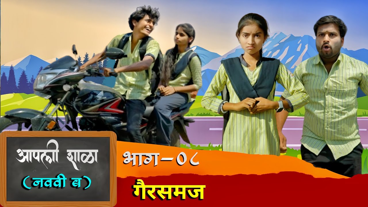 आपली शाळा | नववी ब | भाग-०८| गैरसमज | Aapali shala | Navavi B | Episode 08 | Gairsamaj