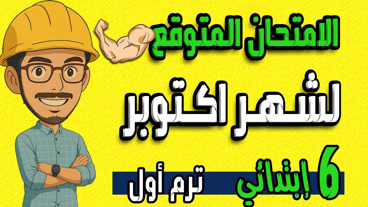أهم أسئلة وتوقعات امتحان شهر أكتوبر للصف السادس الابتدائي | مراجعة شاملة رياضيات