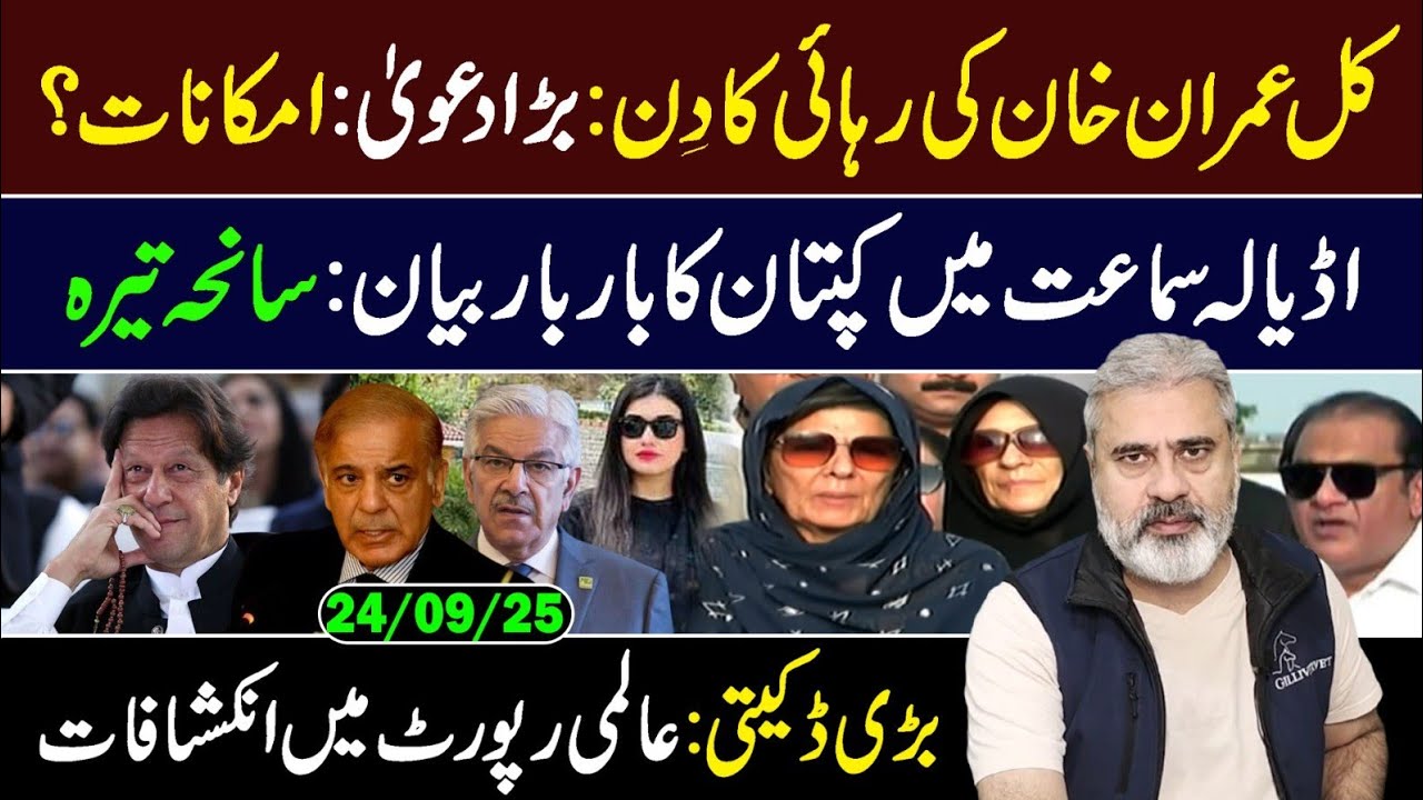 بہت بڑی خبر! عمران خان کی رہائی کا دن || عمران ریاض خان کا وی لاگ