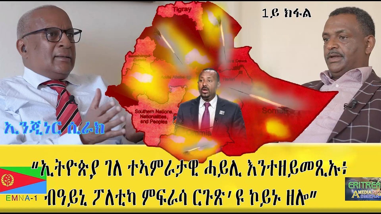 EMNA 1 ኢትዮጵያ፡ ገለ ተኣምራታዊ ሓይሊ እንተዘይመጺኡ፡ ብዓይኒ ፖለቲካ ምፍራሳ ርጉጽ'ዩ ኮይኑ ዘሎ #Eritrea #eritrean #Eritreanmovie