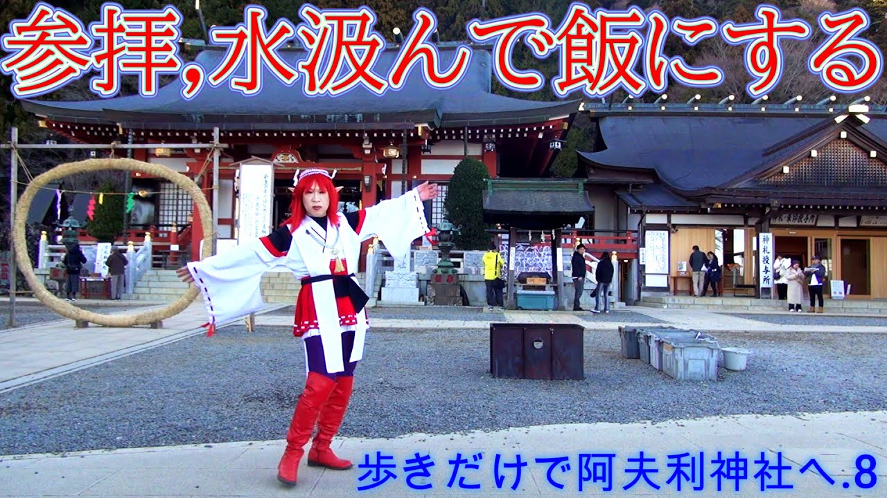 第332番-8【神の水　ルーメソ　男坂　エルフ】歩きだけで阿夫利神社へ.8・参拝して水汲んで飯にする【女装 　コスプレ　登山】